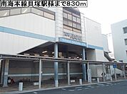 【駅】南海貝塚駅様まで830ｍ