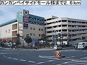 【ショッピングセンター】岸和田カンカンベイサイドモールまで2600ｍ