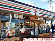 【コンビニエンスストア】セブンイレブンまで550ｍ