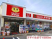 【ドラッグストア】スマイルまで1500ｍ