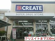 【ドラッグストア】クリエイトまで330ｍ