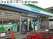 【コンビニエンスストア】ファミリーマートまで140ｍ