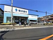 【銀行】横浜銀行まで700ｍ