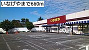 【スーパー】いなげやまで660ｍ