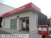 【郵便局】名古屋弥富郵便局まで550ｍ
