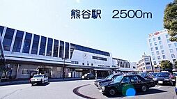 [周辺] 【駅】熊谷駅まで2500ｍ
