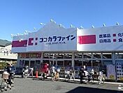 【ドラッグストア】ココカラファイン 東大和清水店まで650ｍ