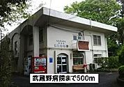 【総合病院】武蔵野病院まで500ｍ