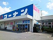 【ホームセンター】コーナン様まで950ｍ