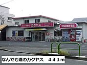 【スーパー】なんでも酒のカクヤスまで441ｍ