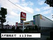 【ドラッグストア】スギ薬局まで1120ｍ