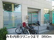 【内科】みわ内科クリニックまで350ｍ