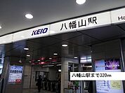 【駅】八幡山駅まで320ｍ