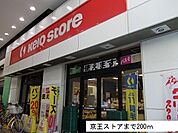 【スーパー】京王ストアまで200ｍ