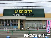 【スーパー】いなげや南大泉店まで140ｍ