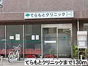 【クリニック】てらもとクリニックまで130ｍ