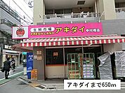 【スーパー】アキダイまで650ｍ