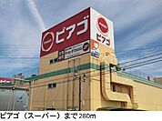 【スーパー】ピアゴまで280ｍ