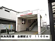【駅】南海高野線金剛駅まで1100ｍ