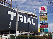 【スーパー】トライアルまで1200ｍ
