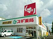 【ドラッグストア】スギ薬局    向山店まで90ｍ
