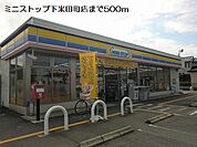 【コンビニエンスストア】ミニストップ下米田町店まで500ｍ