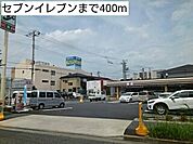 【コンビニエンスストア】セブンイレブンまで400ｍ