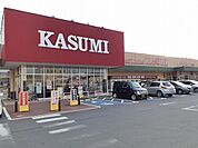 【スーパー】カスミ水海道栄町店まで870ｍ