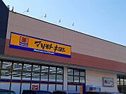 【ドラッグストア】マツモトキヨシまで650ｍ
