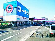 【ホームセンター】コーナン  今伊勢店まで1000ｍ