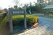 【公園】御油松並木公園まで1320ｍ