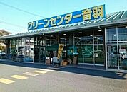 【スーパー】グリーンセンター音羽店様まで980ｍ