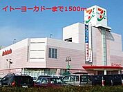 【ショッピングセンター】イトーヨーカドーまで1500ｍ
