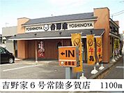 【その他】吉野家6号常陸多賀店まで1100ｍ