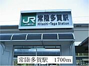 【駅】ＪＲ常陸多賀駅まで1700ｍ