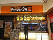 【その他】らあめん花月嵐イオンモール柏店まで263ｍ