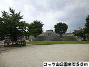 【公園】コッツ山公園まで50ｍ
