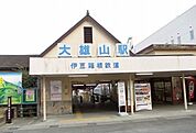 【駅】大雄山線・大雄山駅まで620ｍ