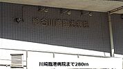 【総合病院】総合川崎臨港病院まで280ｍ