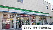【コンビニエンスストア】ファミリーマートまで500ｍ