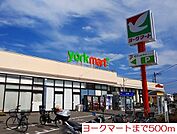 【スーパー】ヨークマートまで500ｍ