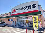 【ドラッグストア】クスリのアオキ上中居店まで600ｍ