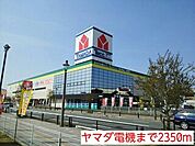 ヤマダ電機まで2350ｍ