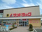 【ドラッグストア】サンドラッグ小山雨ヶ谷店まで1100ｍ