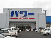 【ホームセンター】コメリパワー館山店まで700ｍ