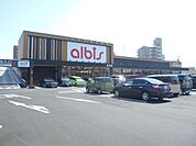 【スーパー】アルビス北方店まで600ｍ