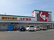 【ドラッグストア】スギ薬局榎戸店まで867ｍ