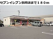 【コンビニエンスストア】セブンイレブン別府店まで180ｍ