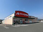 【ドラッグストア】クスリのアオキ垂井店まで850ｍ