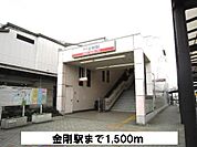 【駅】南海高野線　金剛駅まで1500ｍ